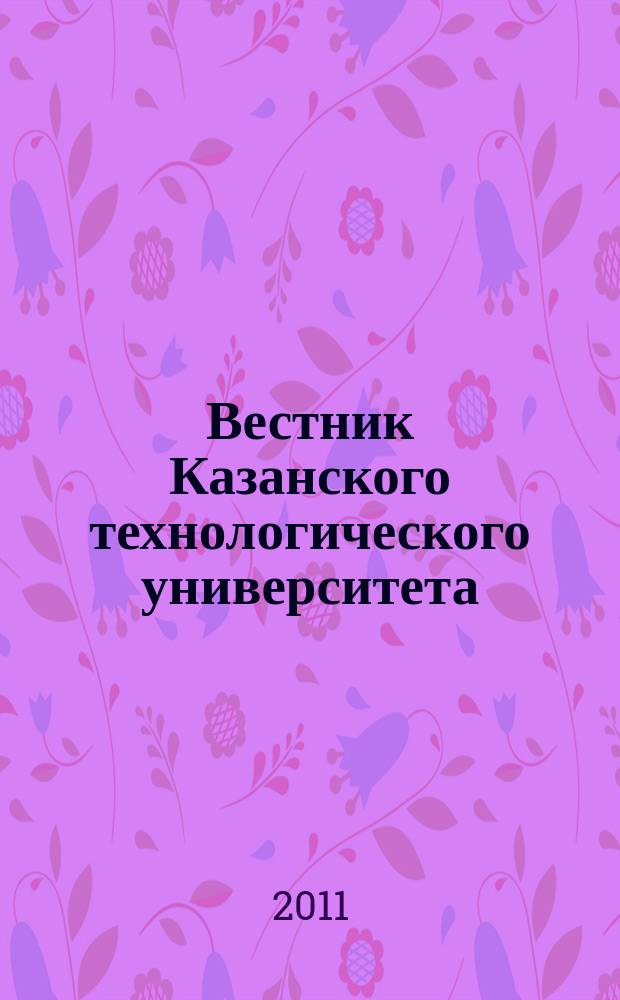 Вестник Казанского технологического университета (Вестник технологического университета). Т. 14, № 16