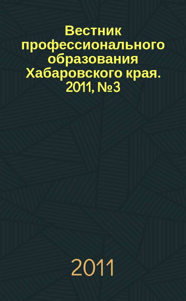 Вестник профессионального образования Хабаровского края. 2011, № 3 (21)