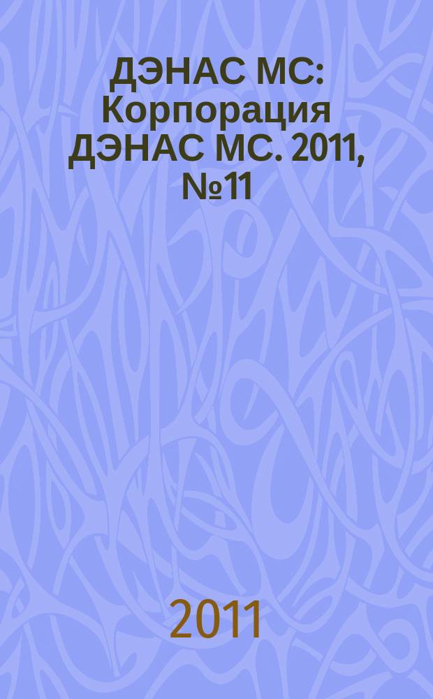 ДЭНАС МС : Корпорация ДЭНАС МС. 2011, № 11 (99)