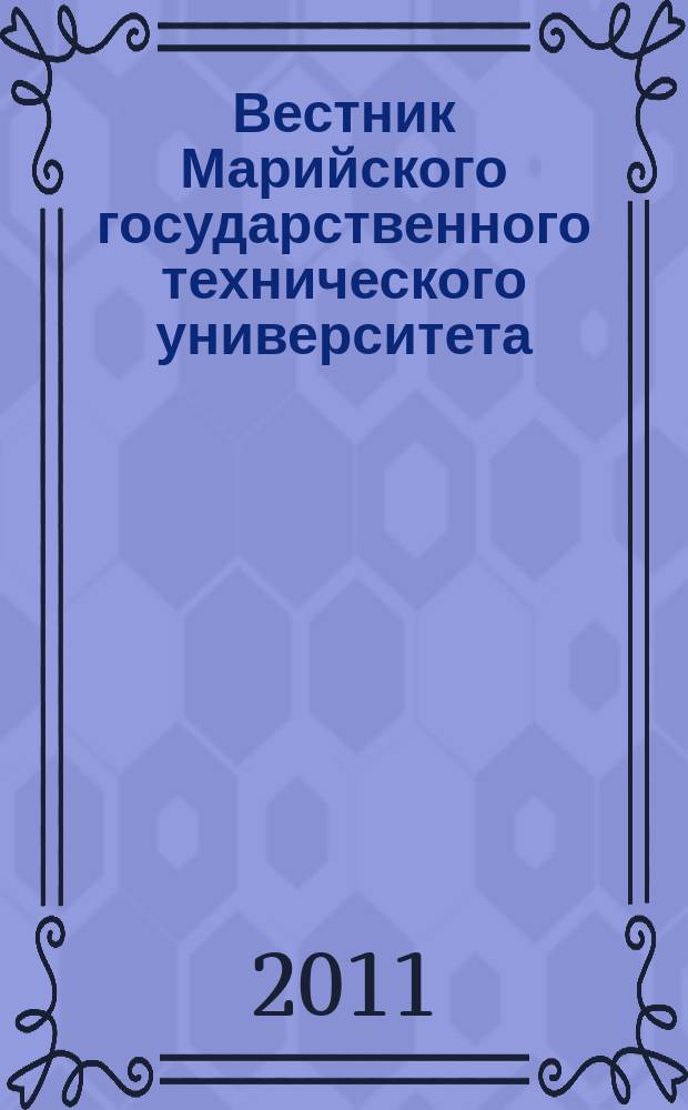 Вестник Марийского государственного технического университета : научно-прикладной журнал. 2011, 2 (12)