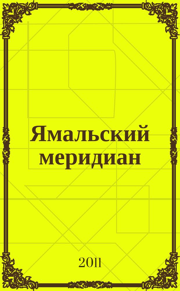 Ямальский меридиан : Всерос. ист.-культ. науч.-попул. журн. 2011, № 11 (187)