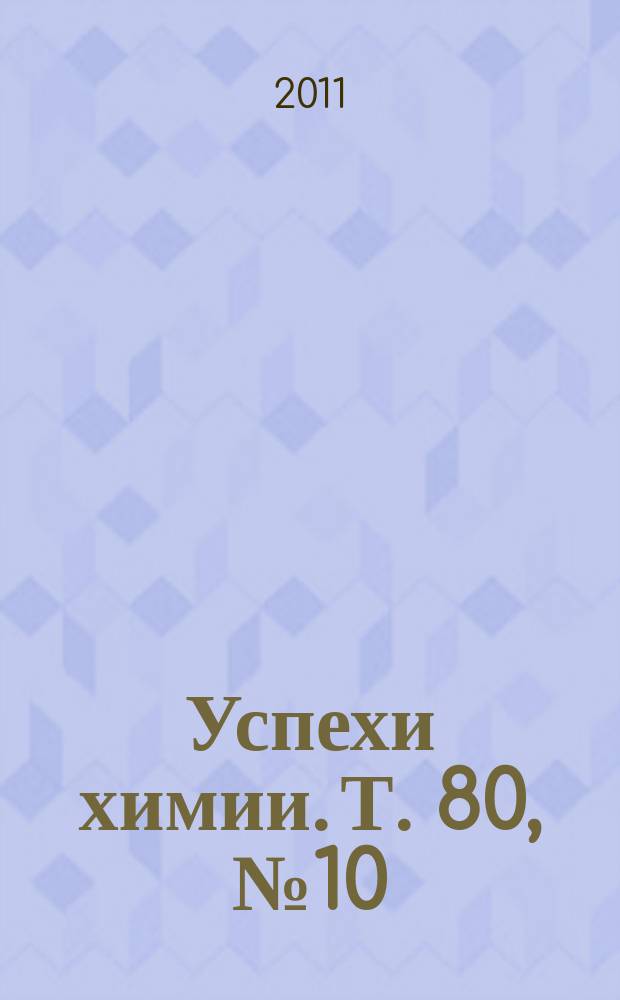 Успехи химии. Т. 80, № 10
