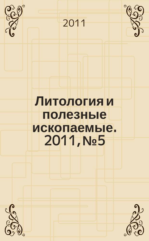 Литология и полезные ископаемые. 2011, № 5