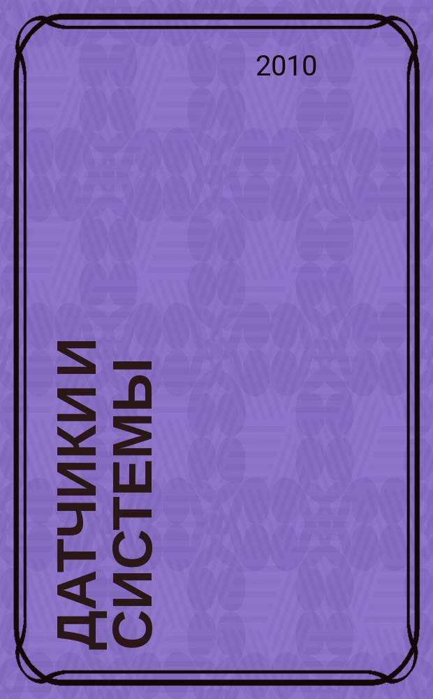 Датчики и системы : Ежемес. науч.-техн. и произв. журн. 2010, № 11 (138)