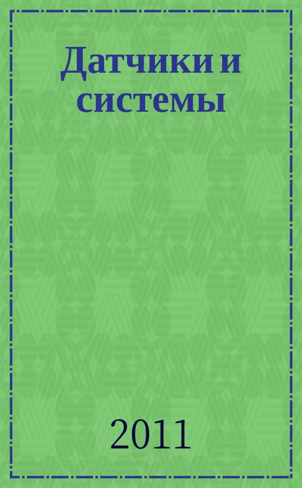 Датчики и системы : Ежемес. науч.-техн. и произв. журн. 2011, № 9 (148)