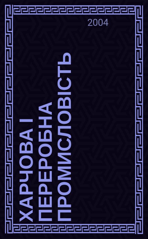 Харчова і переробна промисловість : Щоміс. наук.-вироб. журн. Держагропрому УРСР, М-ва хлібопродуктів УРСР та Укоопспілки. 2004, № 6 (298)