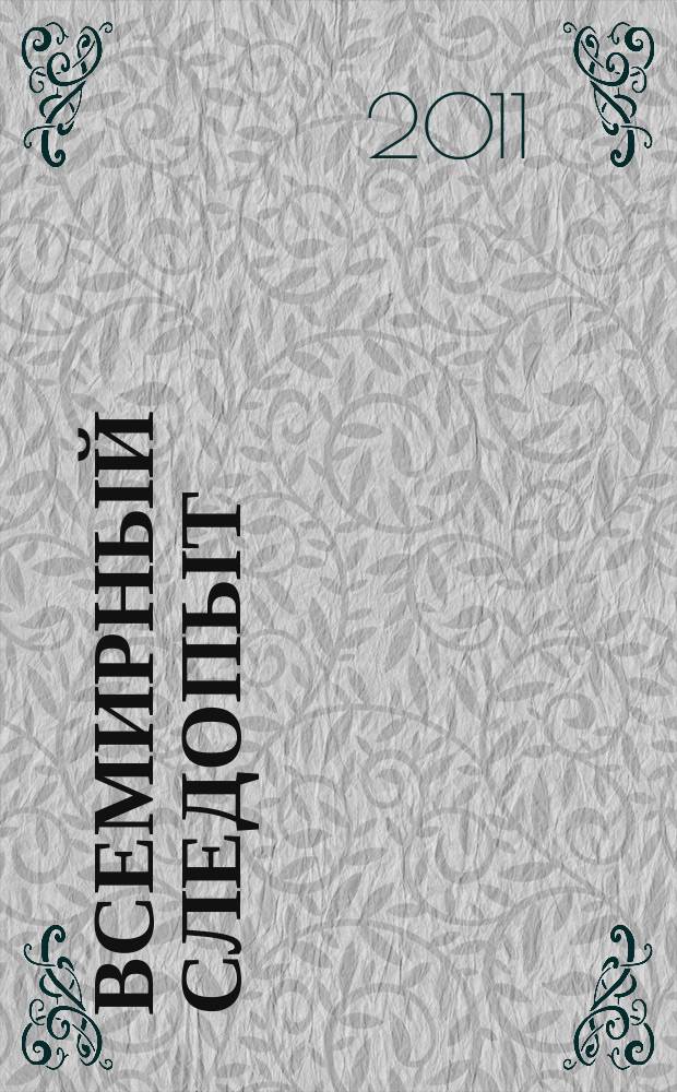 Всемирный следопыт : Журн. приключений, путешествий и краеведения. 2011, № 9 : Швейцария. Австрия
