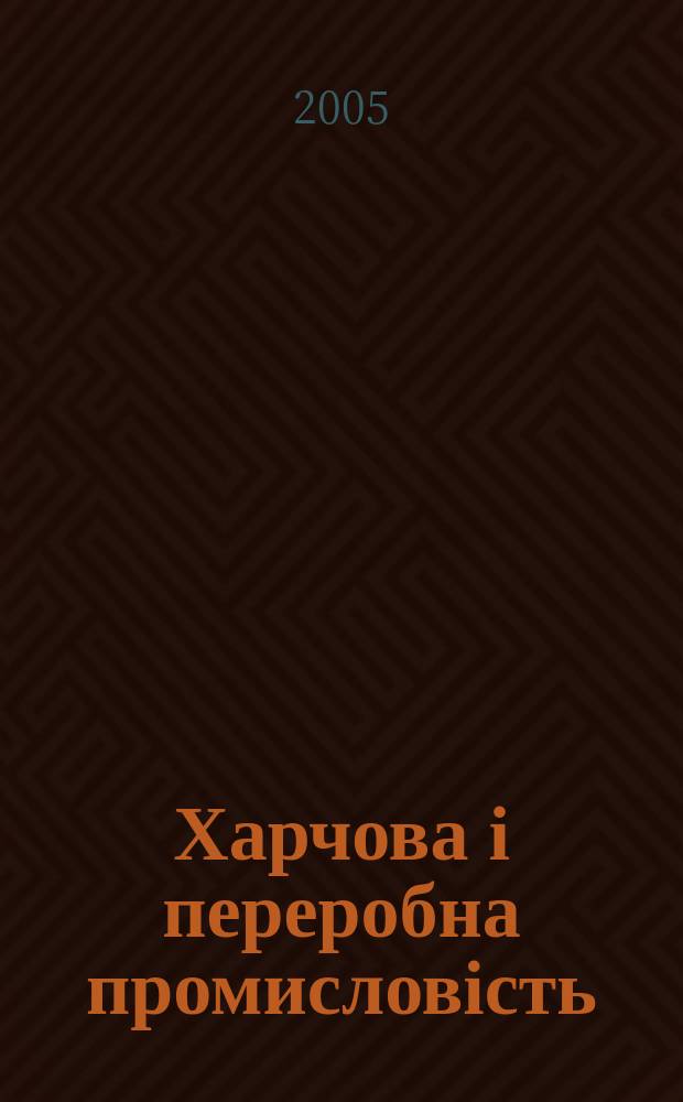 Харчова і переробна промисловість : Щоміс. наук.-вироб. журн. Держагропрому УРСР, М-ва хлібопродуктів УРСР та Укоопспілки. 2005, № 7 (311)