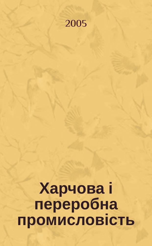 Харчова і переробна промисловість : Щоміс. наук.-вироб. журн. Держагропрому УРСР, М-ва хлібопродуктів УРСР та Укоопспілки. 2005, № 10 (314)