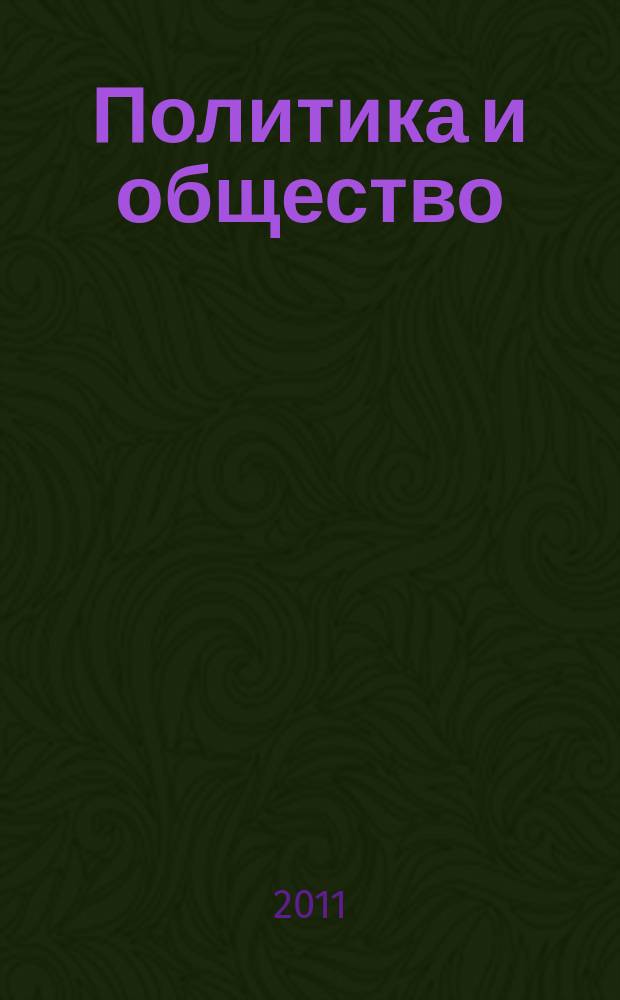 Политика и общество : Ежемес. науч. рос.-фр. журн. по вопр. социал. наук. 2011, № 8 (86)