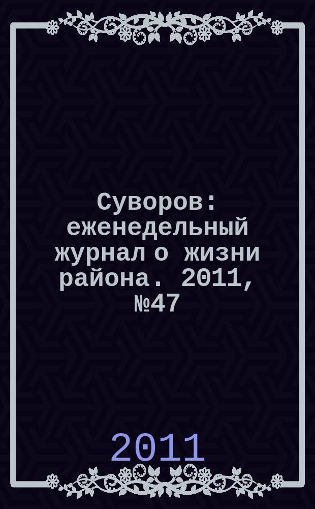 Суворов : еженедельный журнал о жизни района. 2011, № 47 (87)