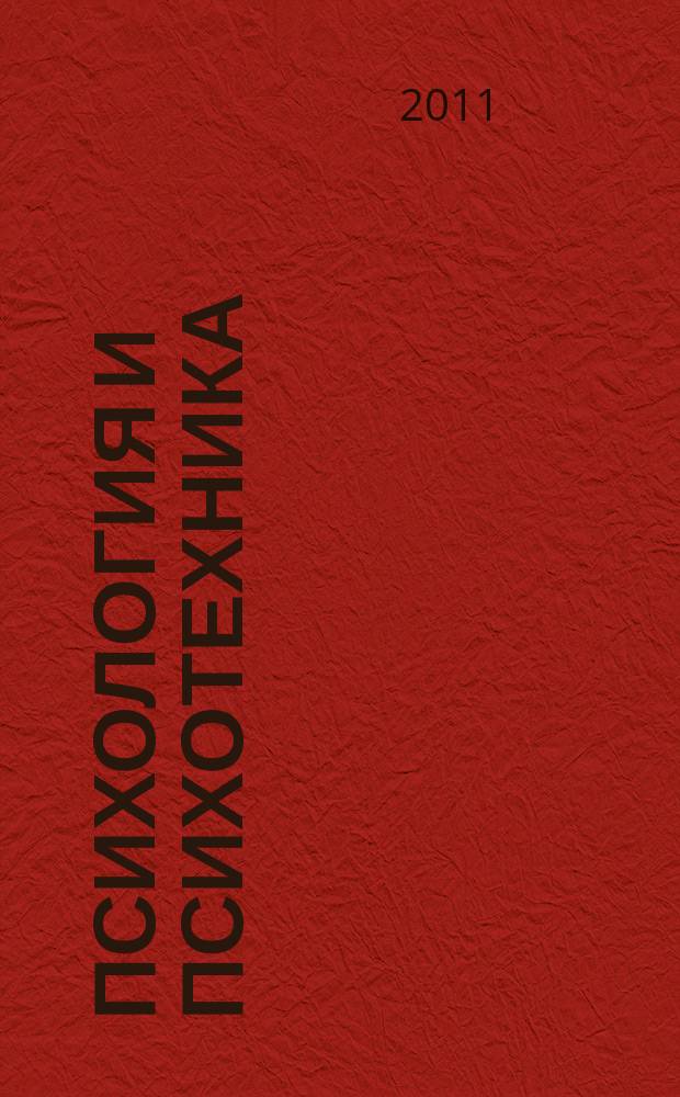 Психология и психотехника : научно-практический журнал. 2011, № 6 (33)