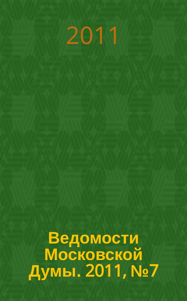 Ведомости Московской Думы. 2011, № 7 (209)