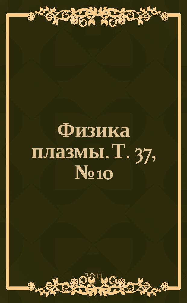Физика плазмы. Т. 37, № 10