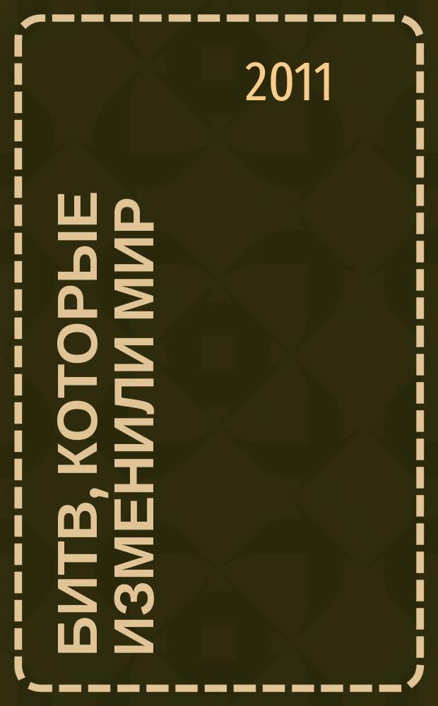 100 битв, которые изменили мир : еженедельное издание. № 36 : Берлин - 1945