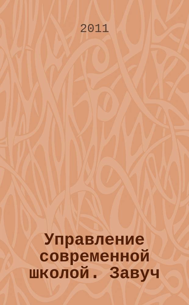 Управление современной школой. Завуч : научно-практический журнал для администрации школ. 2011, № 7