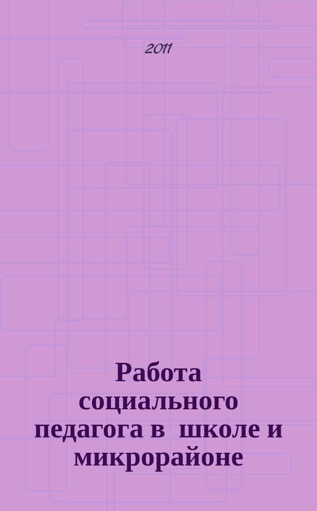 Работа социального педагога в школе и микрорайоне : методический журнал. 2011, № 7