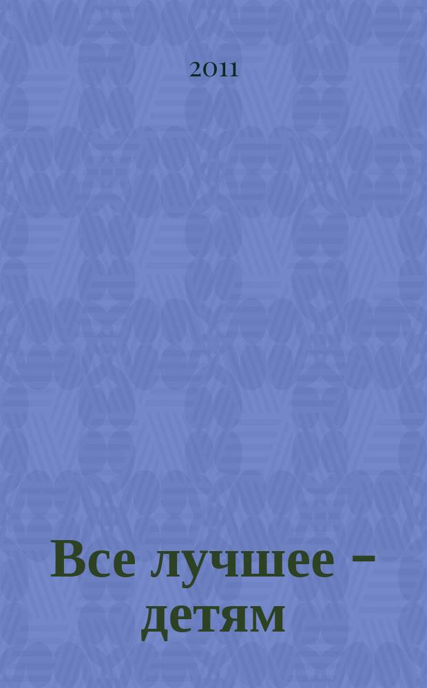 Все лучшее - детям : справочник первоклассных родителей