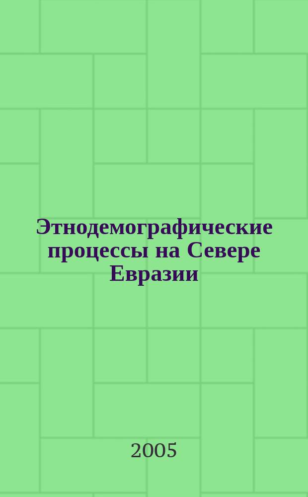 Этнодемографические процессы на Севере Евразии : сборник научных трудов. Вып. 3, ч. 1
