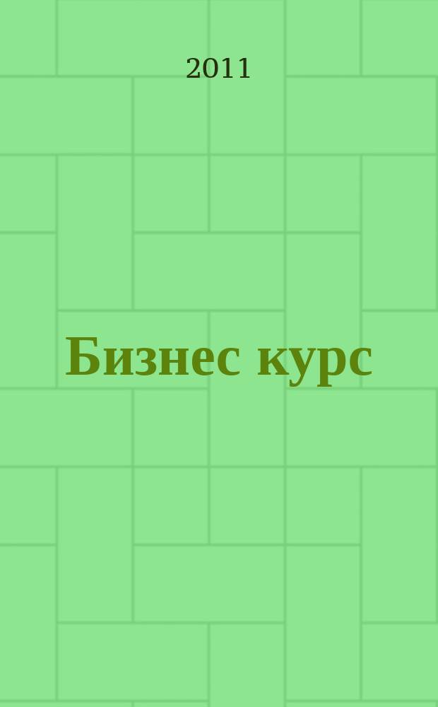 Бизнес курс : рекламно-информационный журнал. 2011, № 39 (416)