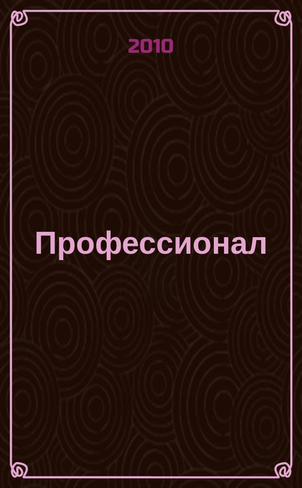 Профессионал : научно-методический информационный журнал. 2010, № 1/2 (15)