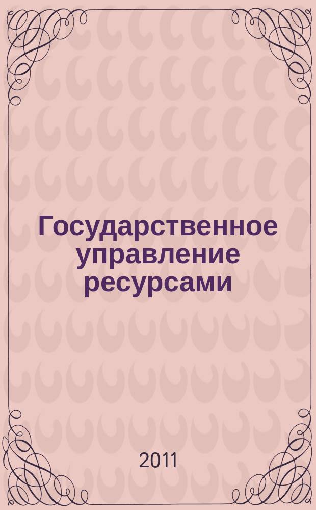 Государственное управление ресурсами : ежемесячный иллюстрированный общественно-политический журнал Министерства природных ресурсов Российской Федерации. 2011, № 12 (78)