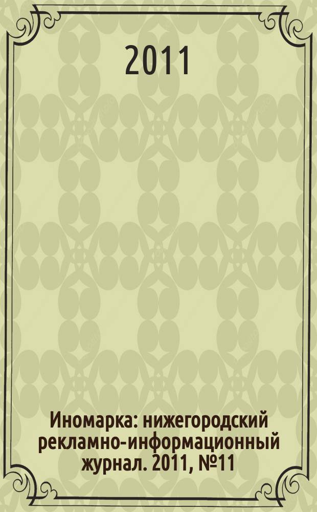Иномарка : нижегородский рекламно-информационный журнал. 2011, № 11 (142)