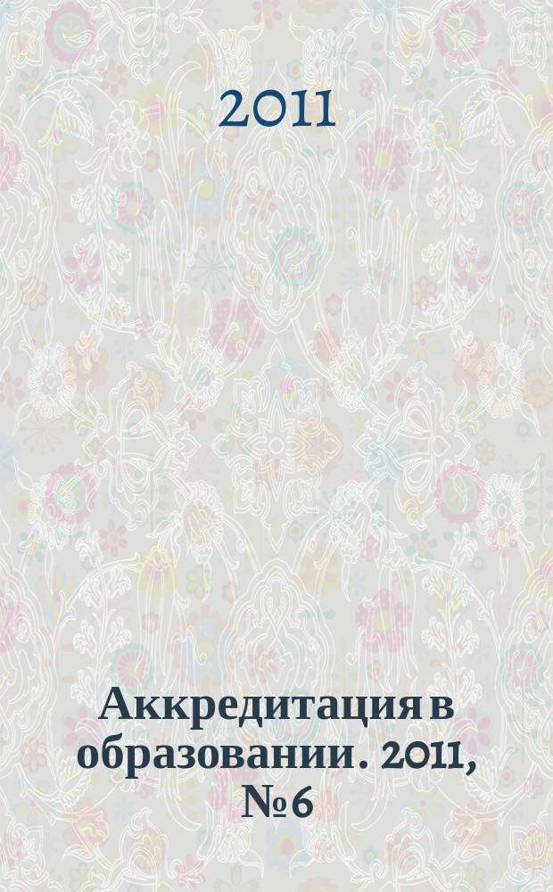 Аккредитация в образовании. 2011, № 6 (50)