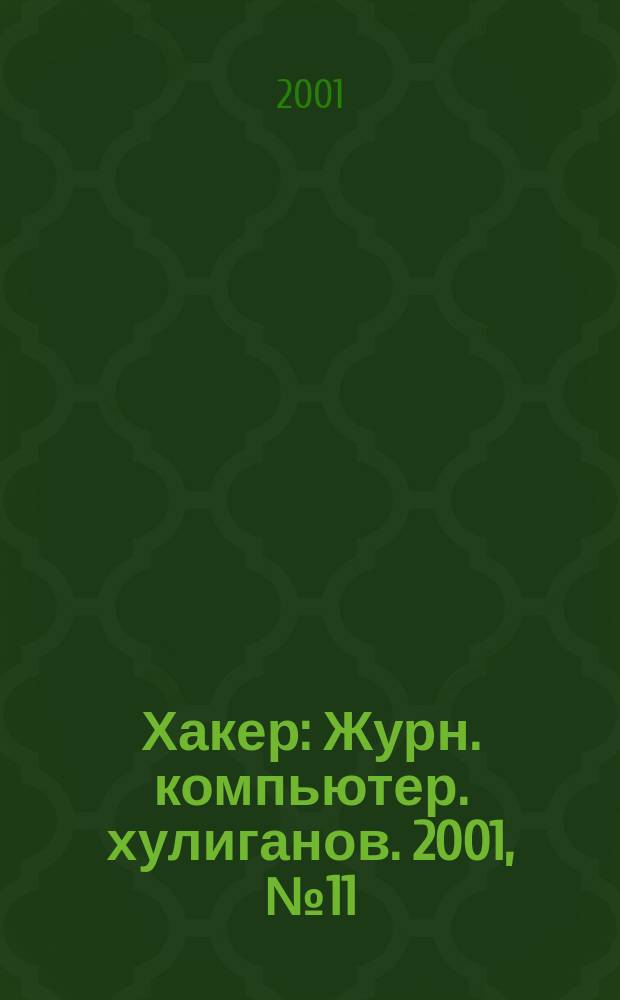 Хакер : Журн. компьютер. хулиганов. 2001, № 11 (35)