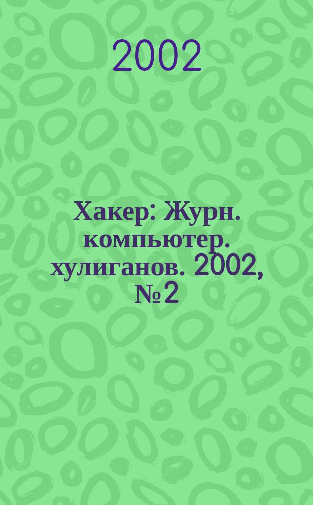 Хакер : Журн. компьютер. хулиганов. 2002, № 2 (38)