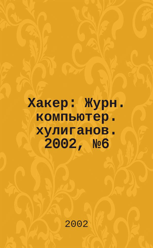 Хакер : Журн. компьютер. хулиганов. 2002, № 6 (42)