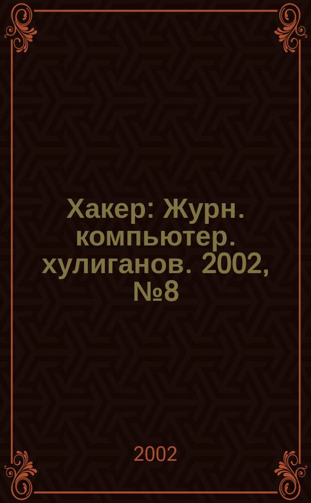 Хакер : Журн. компьютер. хулиганов. 2002, № 8 (44)