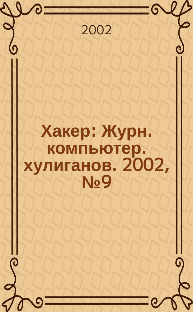 Хакер : Журн. компьютер. хулиганов. 2002, № 9 (45)