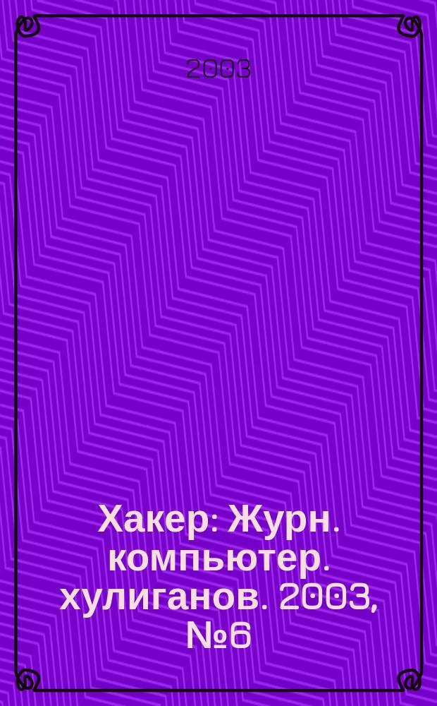 Хакер : Журн. компьютер. хулиганов. 2003, № 6 (54)