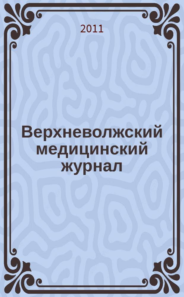 Верхневолжский медицинский журнал : межрегиональный научно-практический журнал. Т. 9, вып. 1
