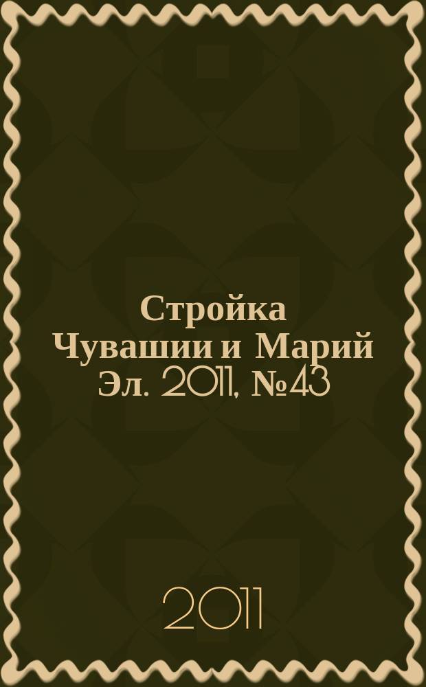 Стройка Чувашии и Марий Эл. 2011, № 43 (416)