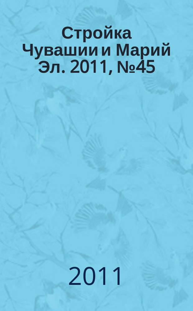 Стройка Чувашии и Марий Эл. 2011, № 45 (418)
