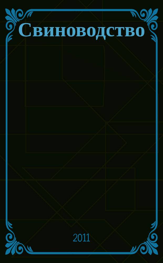Свиноводство : Ежемес. науч.-производ. журн. М-ва с.х. СССР и М-ва совхозов СССР. 2011, № 8