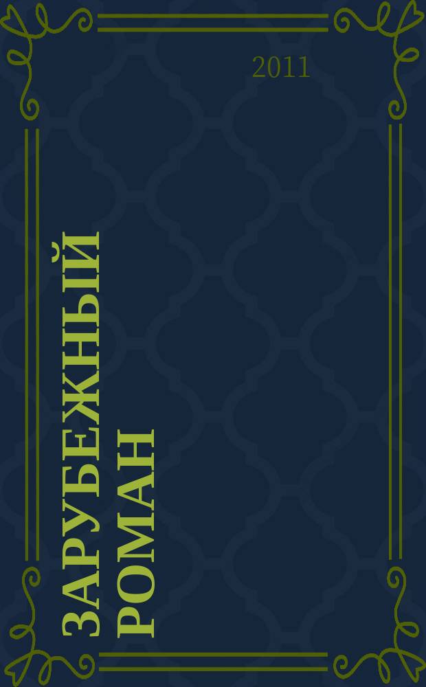 Зарубежный роман : Лит.-худож. журн. 2011, 10 (153) : На маяк