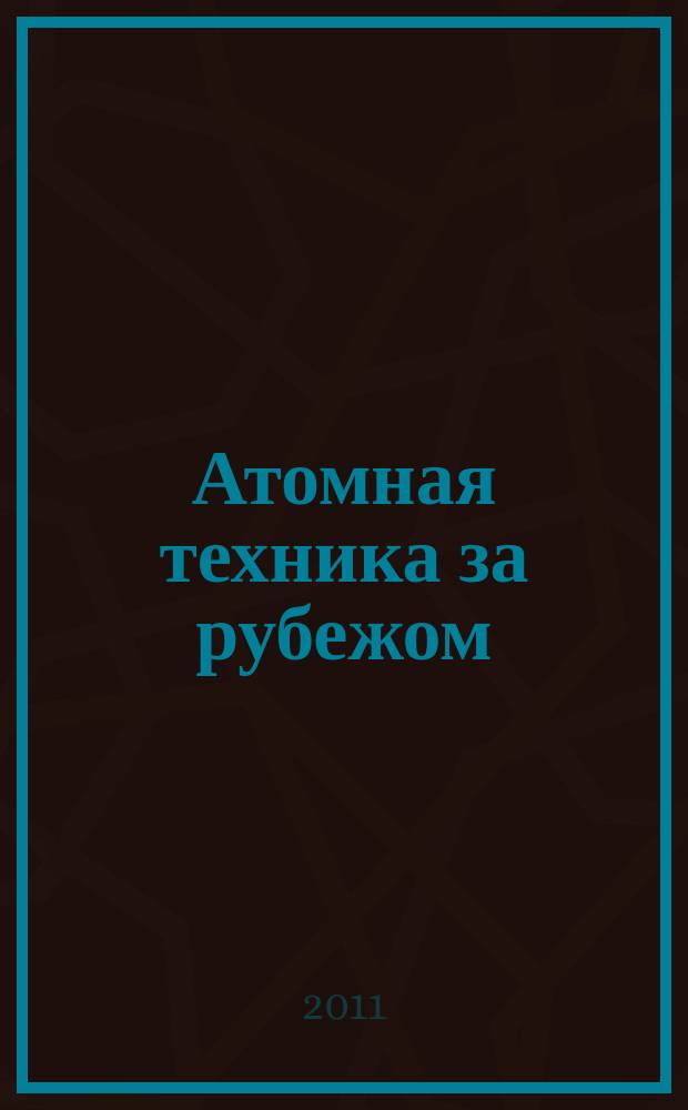 Атомная техника за рубежом : Ежемес. сб. переводных материалов. 2011, № 11