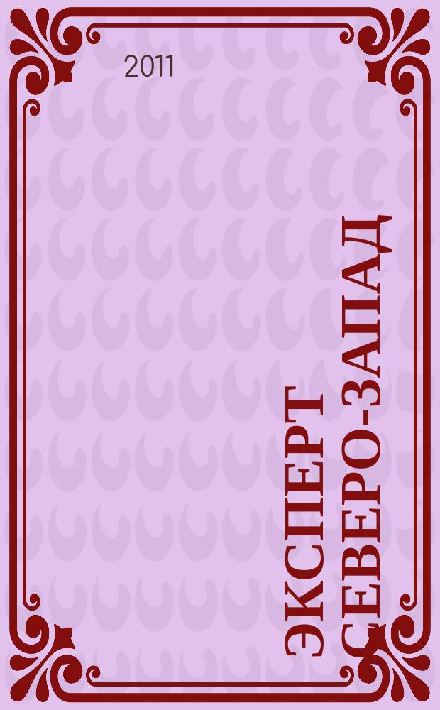 Эксперт Северо-Запад : Спец. проект журн. "Эксперт". 2011, № 48 (544)