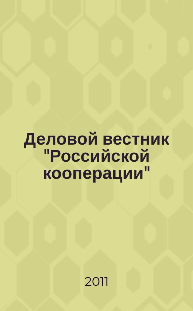 Деловой вестник "Российской кооперации" : Журн.-прил. к газ. "Рос. кооп." Для руководителей и специалистов потреб. кооп. 2011, № 11 (131)