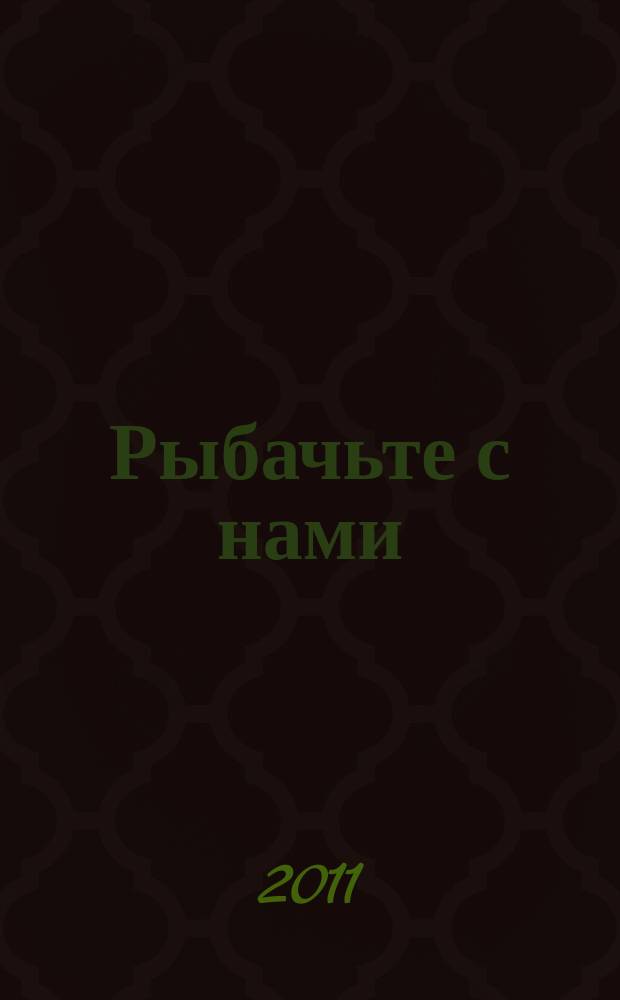 Рыбачьте с нами : Ил. журн. о рыб. ловле. 2011, № 12