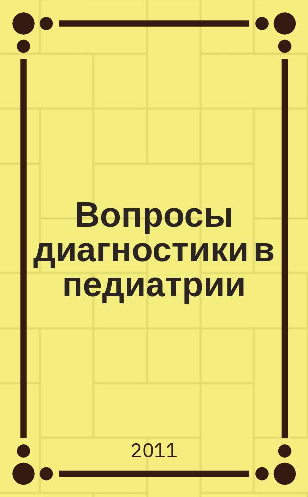 Вопросы диагностики в педиатрии : научно-практический журнал Союза педиатров России. Т. 3, № 5