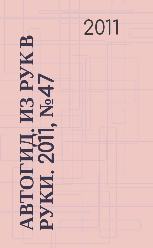 Автогид. Из рук в руки. 2011, № 47 (244)