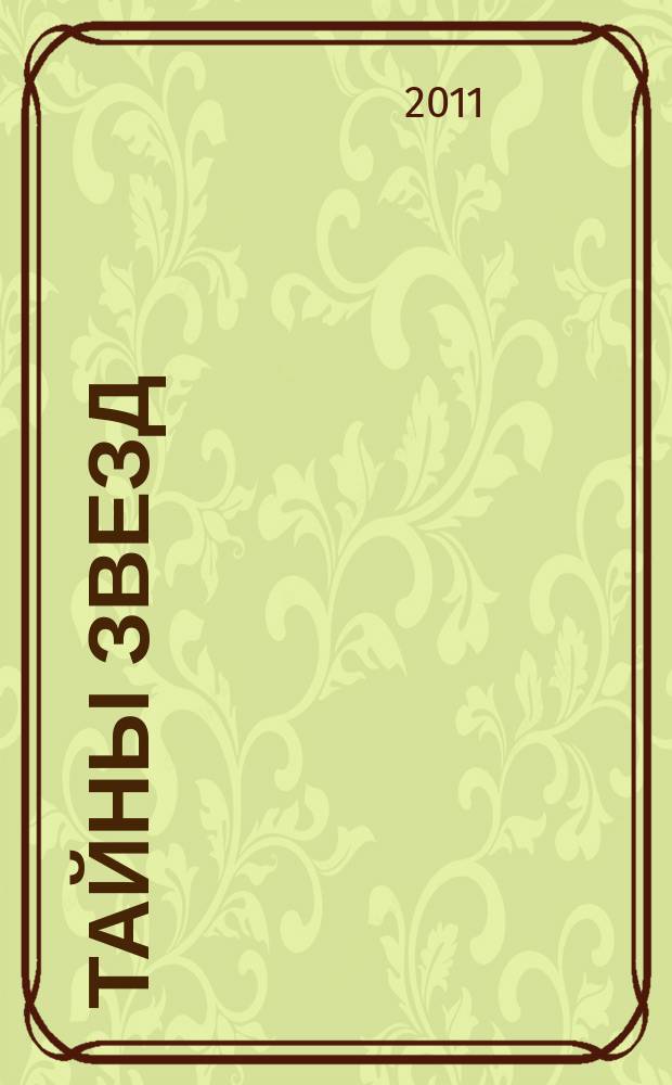 Тайны звезд : еженедельный журнал. 2011, № 50 (217)