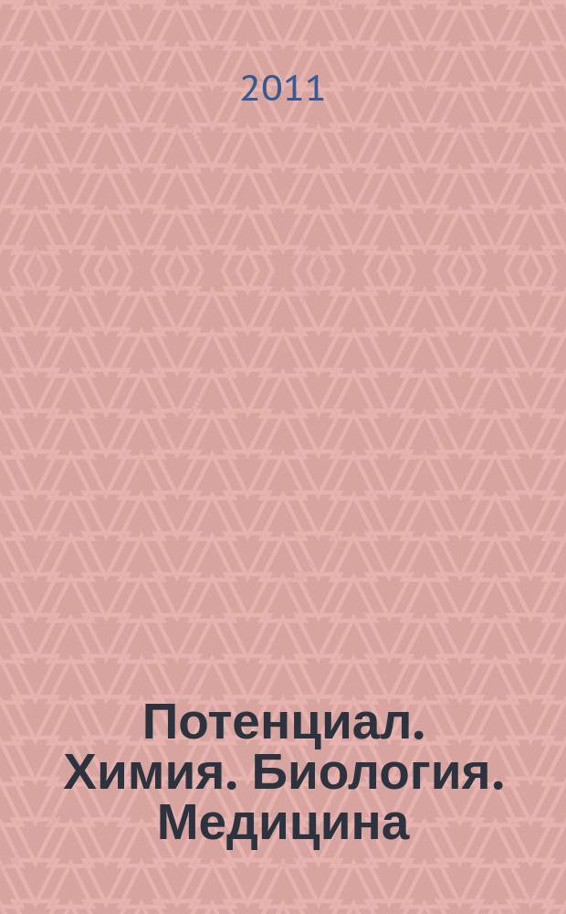 Потенциал. Химия. Биология. Медицина : ежемесячный журнал для старшеклассников и учителей. 2011, № 11 (11)