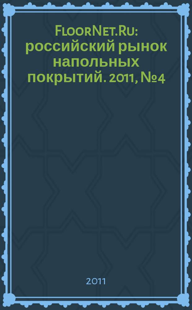FloorNet.Ru : российский рынок напольных покрытий. 2011, № 4 (4)