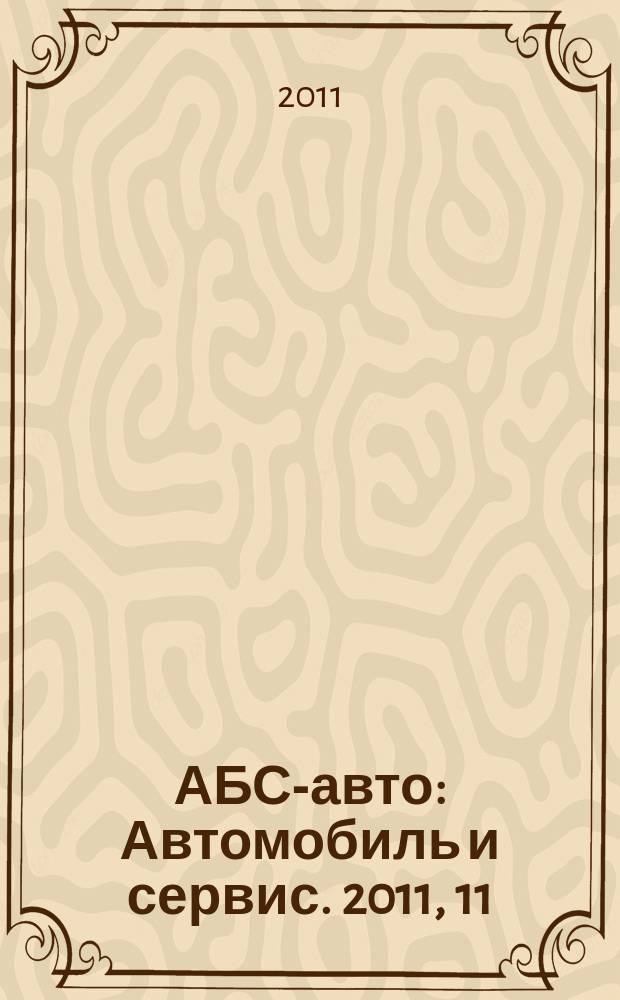 АБС-авто : Автомобиль и сервис. 2011, 11 (176)