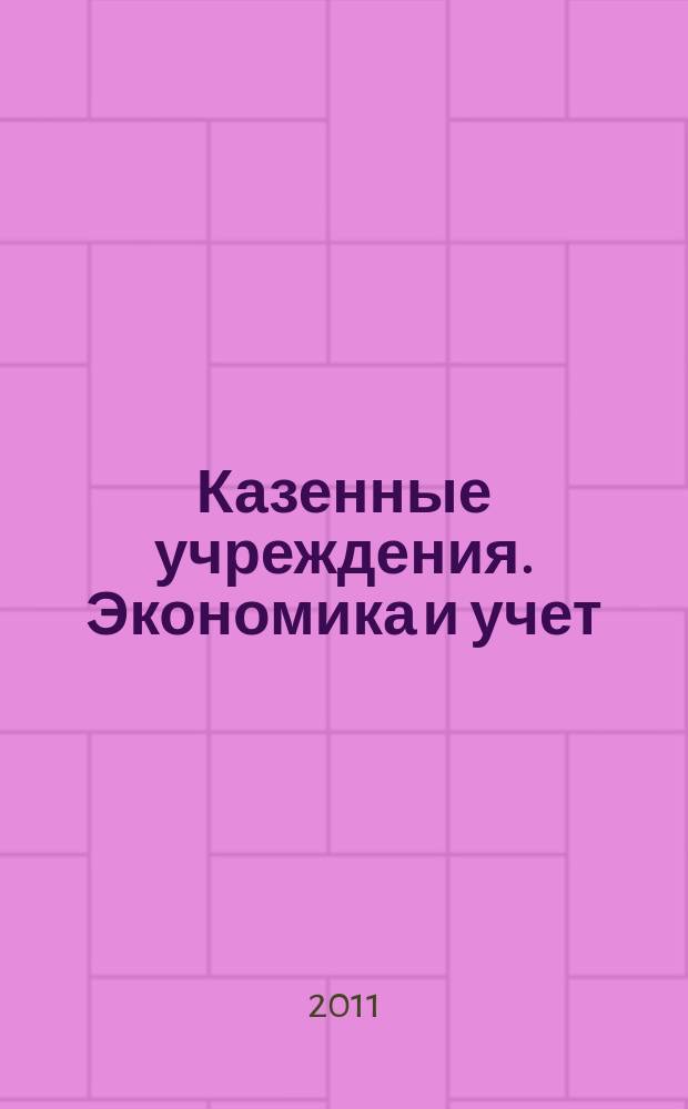 Казенные учреждения. Экономика и учет : журнал руководителя и главного бухгалтера. 2011, № 9/10 (9/10)